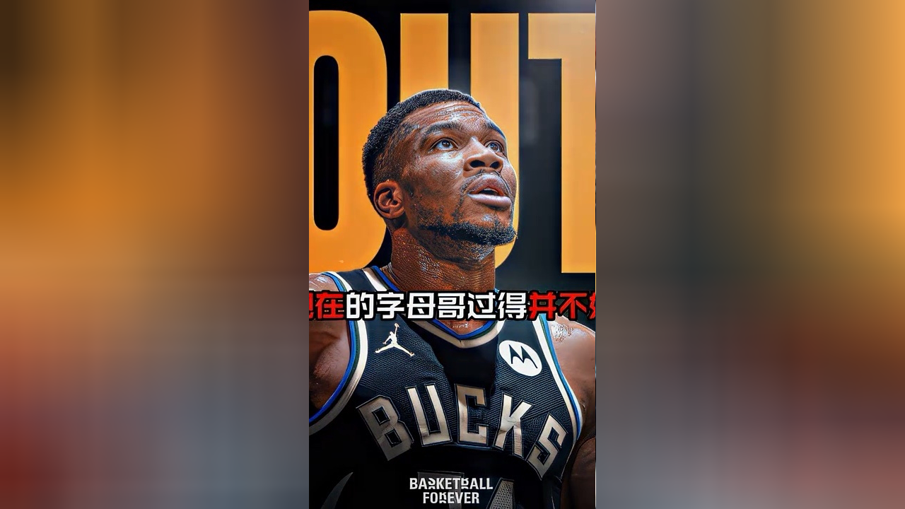 雄鹿主场-领先，字母哥：我们要保持领先优势